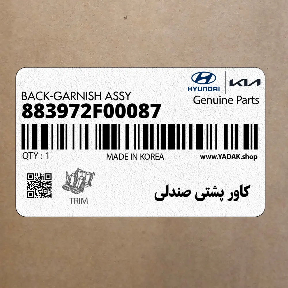 كاور پشتي صندلي (883972F00087) کیا