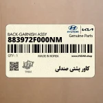 كاور پشتي صندلي (883972F000NM) کیا