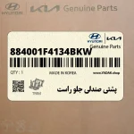 پشتي صندلي جلو راست (884001F4134BKW) کیا