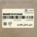 پشتي صندلي جلو چپ (884001F4134GE) کیا