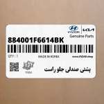 پشتي صندلي جلو راست (884001F6614BK) کیا