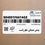 پشتي صندلي جلو راست (884001F6614GE) کیا