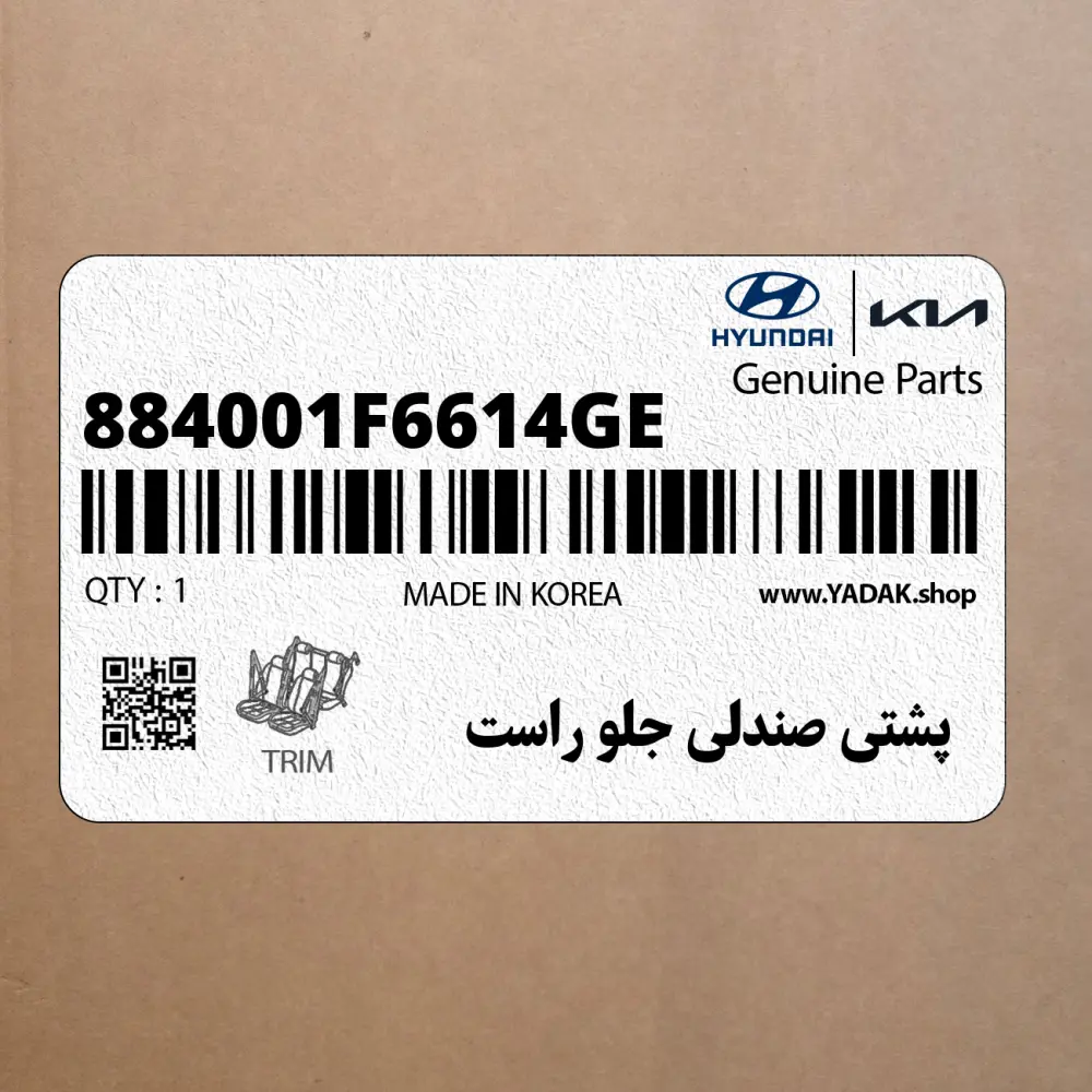 پشتي صندلي جلو راست (884001F6614GE) کیا