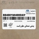پشتي صندلي جلو راست (884001M400DAY) کیا