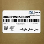 پشتي صندلي جلو راست (884001WES0BDW) کیا