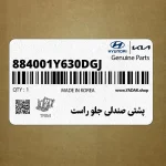پشتي صندلي جلو راست (884001Y630DGJ) کیا