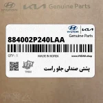 پشتي صندلي جلو راست (884002P240LAA) کیا