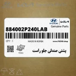 پشتي صندلي جلو راست (884002P240LAB) کیا