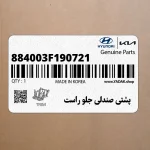 پشتي صندلي جلو راست (884003F190721) کیا