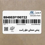 پشتي صندلي جلو راست (884003F190722) کیا