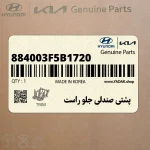 پشتي صندلي جلو راست (884003F5B1720) کیا