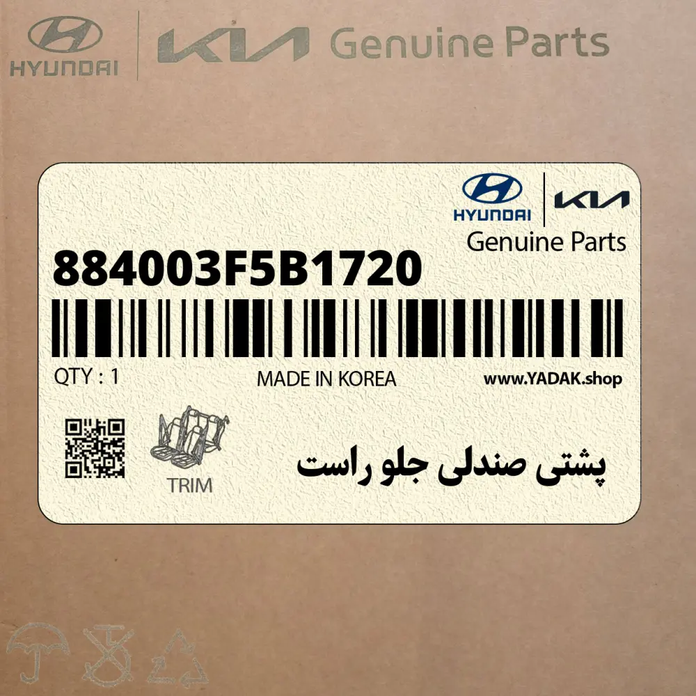 پشتي صندلي جلو راست (884003F5B1720) کیا