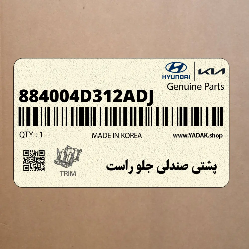 پشتي صندلي جلو راست (884004D312ADJ) کیا