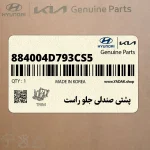 پشتي صندلي جلو راست (884004D793CS5) کیا