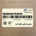 پشتي صندلي جلو راست (884004D793KS5) کیا