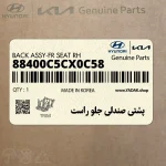 پشتي صندلي جلو راست (88400C5CX0C58) کیا