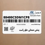 پشتي صندلي جلو راست (88400C5DM1CP8) کیا