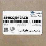 پشتي صندلي جلو را مش (884022J010ACR) کیا