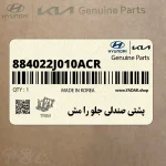 پشتي صندلي جلو را مش (884022J010ACR) کیا