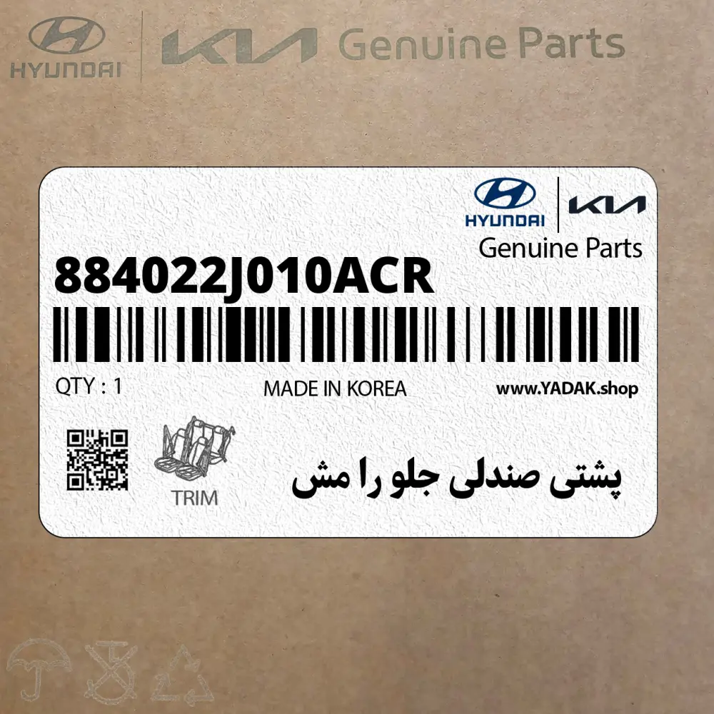پشتي صندلي جلو را مش (884022J010ACR) کیا