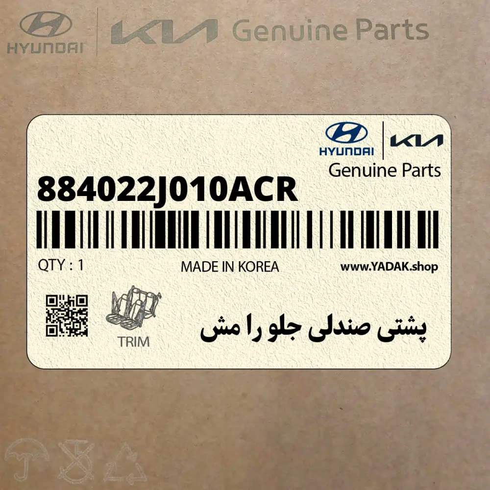 پشتي صندلي جلو را مش (884022J010ACR) کیا