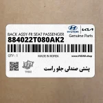 پشتي صندلي جلو راست (884022T080AK2) کیا