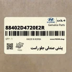پشتي صندلي جلو راست (88402D4720E2R) کیا