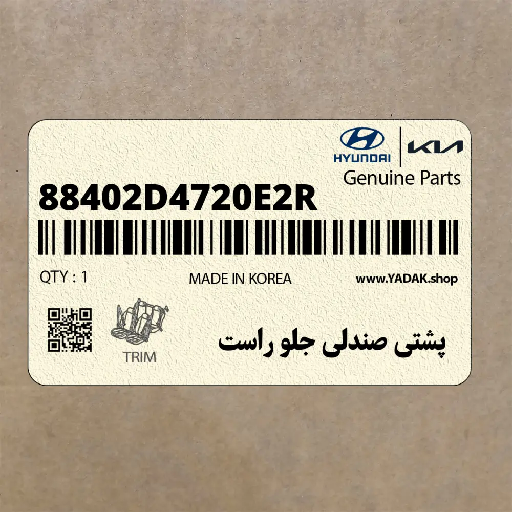 پشتي صندلي جلو راست (88402D4720E2R) کیا