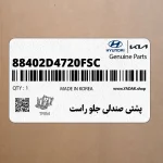 پشتي صندلي جلو راست (88402D4720FSC) کیا