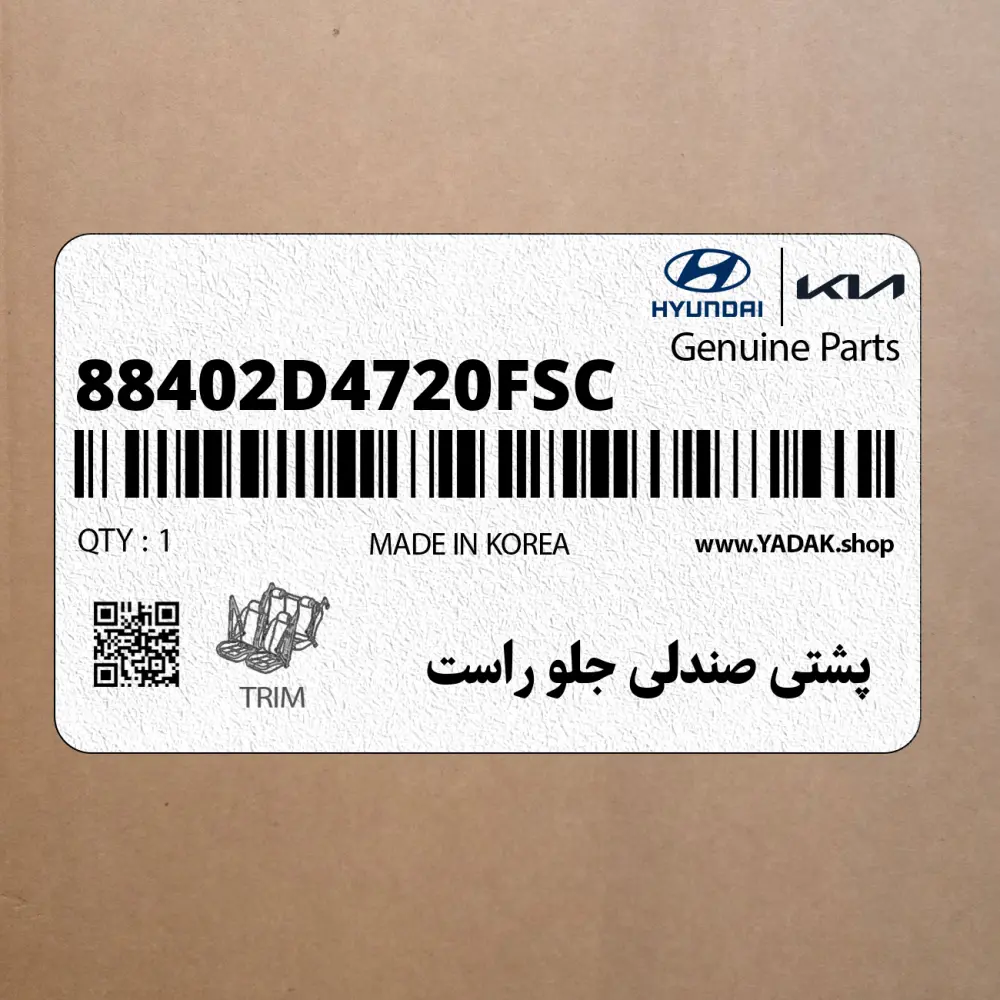 پشتي صندلي جلو راست (88402D4720FSC) کیا