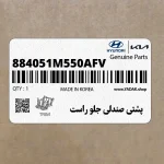 پشتي صندلي جلو راست (884051M550AFV) کیا