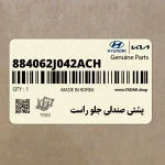پشتي صندلي جلو راست (884062J042ACH) کیا