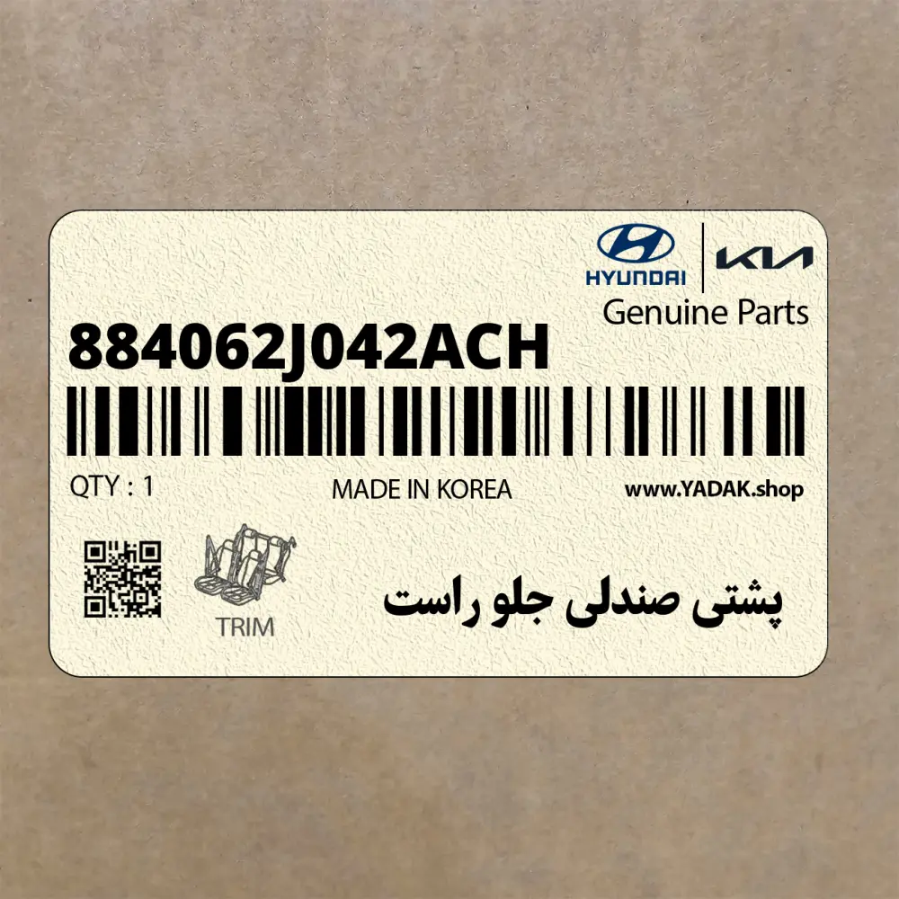 پشتي صندلي جلو راست (884062J042ACH) کیا