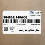پشتي صندلي جلو راست (884062J140ACG) کیا