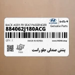 پشتي صندلي جلو راست (884062J180ACG) کیا