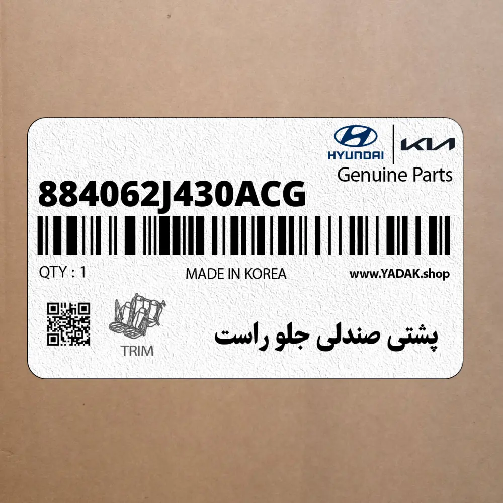 پشتي صندلي جلو راست (884062J430ACG) کیا