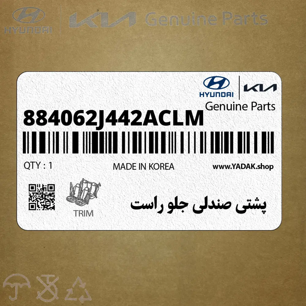 پشتي صندلي جلو راست (884062J442ACLM) کیا