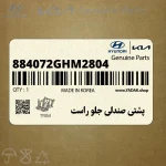 پشتي صندلي جلو راست (884072GHM2804) کیا