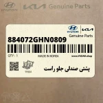 پشتي صندلي جلو راست (884072GHN0809) کیا