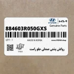 روكش پشتي صندلي جلو راست (884603R050GXS) کیا