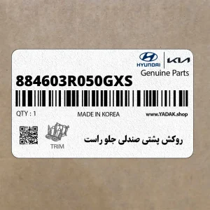 روكش پشتي صندلي جلو راست (884603R050GXS) کیا روكش پشتي صندلي جلو راست (884603R050GXS) کیا