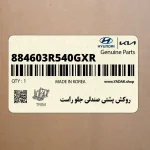 روكش پشتي صندلي جلو راست (884603R540GXR) کیا
