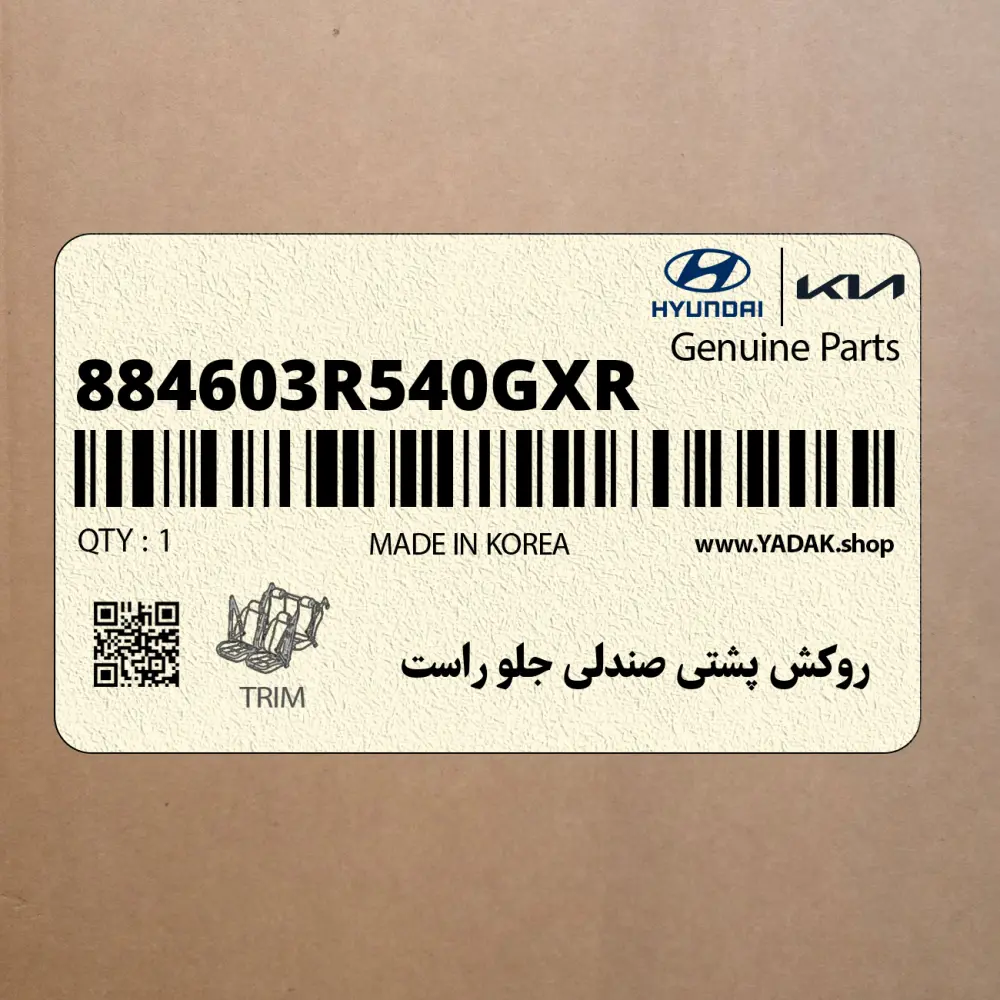 روكش پشتي صندلي جلو راست (884603R540GXR) کیا