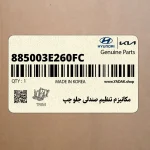 مكانيزم تنظيم صندلي جلو چپ (885003E260FC) کیا