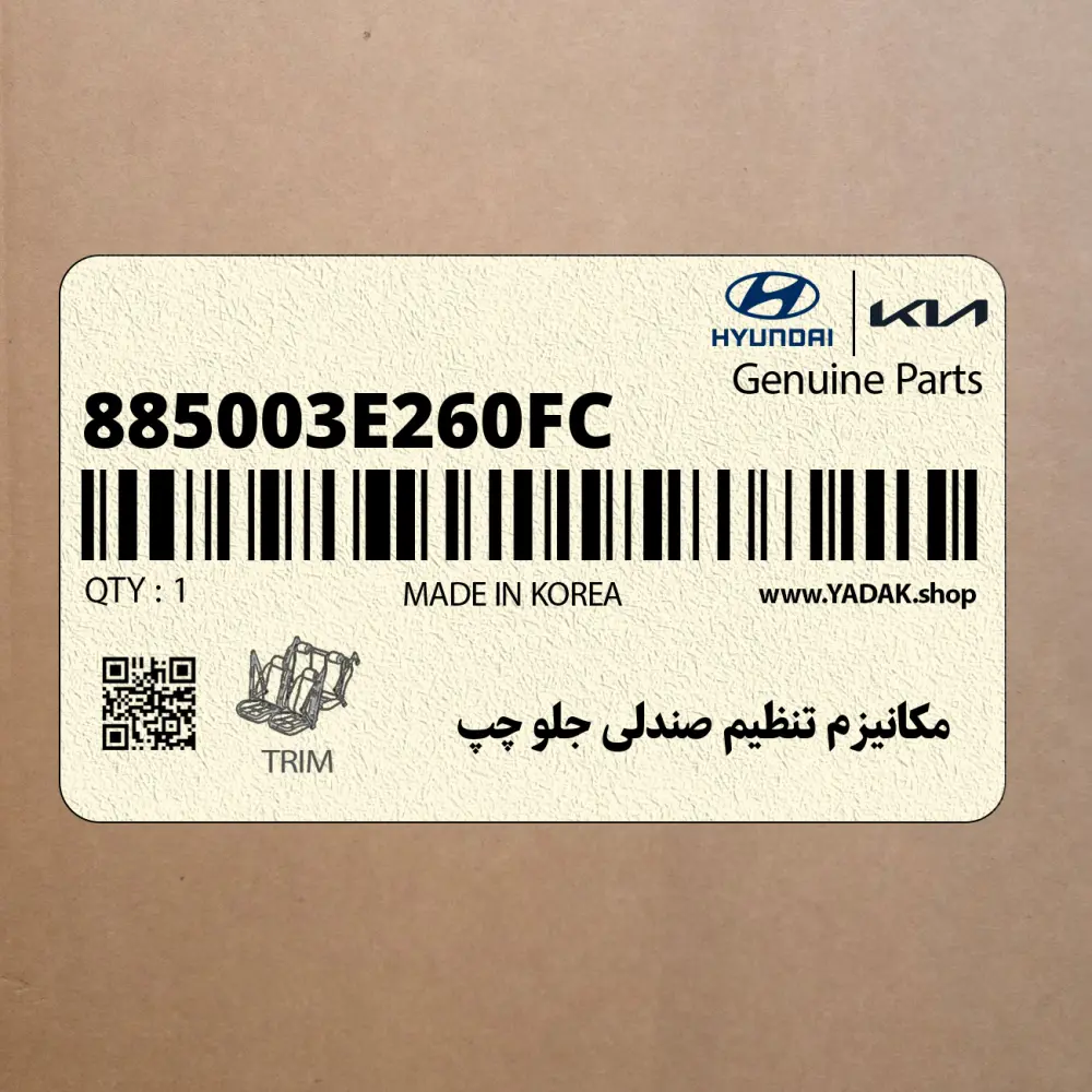 مكانيزم تنظيم صندلي جلو چپ (885003E260FC) کیا