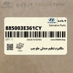 مكانيزم تنظيم صندلي جلو چپ (885003E361CY) کیا