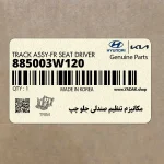 مكانيزم تنظيم صندلي جلو چپ (885003W120) کیا