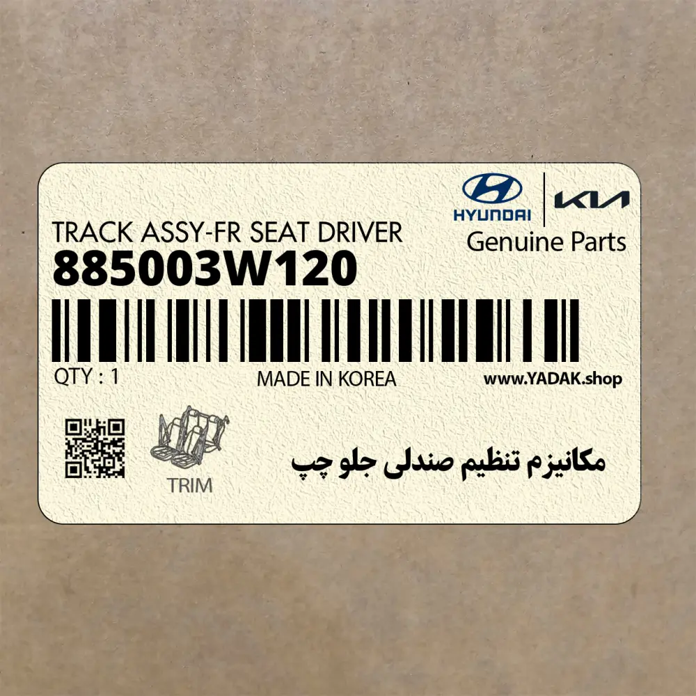مكانيزم تنظيم صندلي جلو چپ (885003W120) کیا