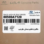 مكانيزم تنظيم صندلي جلو چپ (88500A7120) کیا