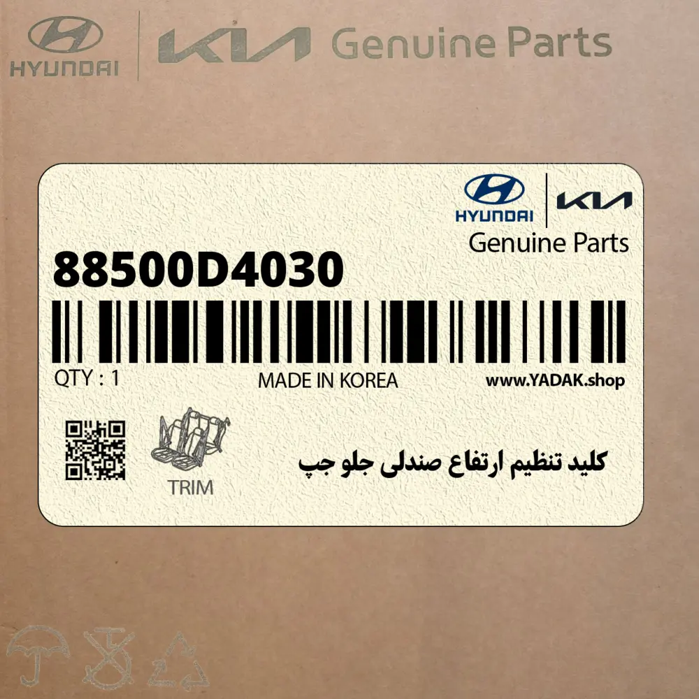 كليد تنظيم ارتفاع صندلي جلو جپ (88500D4030) کیا